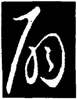 扇,歐陽詢,書法字典